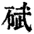 碔(清·印刷字体·康熙字典)