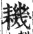 耭(明·印刷字体·洪武正韵)