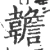 䪜(宋·印刷字体·广韵)