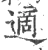 適(宋·印刷字体·广韵)
