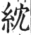 紞(明·印刷字体·洪武正韵)