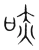 哧(宋·传抄·集篆古文韵海)
