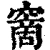 𥧮(清·印刷字体·康熙字典)