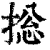 捴(清·印刷字体·康熙字典)