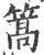 篙(宋·印刷字体·广韵)