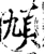 頄(宋·印刷字体·增韵)