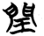 闰(楚〔战国〕·简·子弹库)