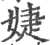 婕(宋·印刷字体·广韵)