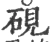 砚(宋·印刷字体·广韵)