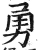 勇(明·印刷字体·洪武正韵)