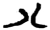 八(楚〔战国〕·简·新蔡葛陵)