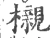 櫬(宋·印刷字体·广韵)
