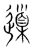 𣜦(宋·传抄·集篆古文韵海)