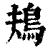 鳺(清·印刷字体·康熙字典)