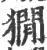 𤡥(宋·印刷字体·广韵)