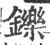 铄(宋·印刷字体·广韵)