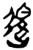 退(楚〔战国〕·简·新蔡葛陵)