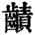 䶦(清·印刷字体·康熙字典)