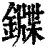 䥡(清·印刷字体·康熙字典)