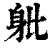 𨈚(清·印刷字体·康熙字典)