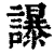𧭤(清·印刷字体·康熙字典)