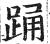 踊(明·印刷字体·洪武正韵)