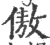 傲(宋·印刷字体·广韵)