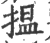 揾(宋·印刷字体·广韵)