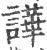 譁(宋·印刷字体·广韵)