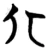 北(楚〔战国〕·简·包山)