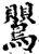 鸎(宋·印刷字体·增韵)