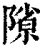 𨻶(清·印刷字体·康熙字典)