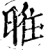 暀(宋·印刷字体·增韵)
