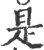 是(宋·印刷字体·广韵)