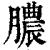 膿(清·印刷字体·康熙字典)