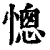 憁(清·印刷字体·康熙字典)