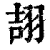 翓(清·印刷字体·康熙字典)