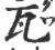 瓦(宋·印刷字体·广韵)