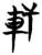 軒(楚〔战国〕·简·曾侯乙墓)