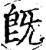 旣(宋·印刷字体·增韵)