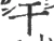 干(宋·印刷字体·广韵)