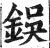 鋘(明·印刷字体·洪武正韵)