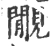 覸(宋·印刷字体·广韵)