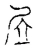 㞐(宋·传抄·古文四声韵)