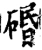 䃉(宋·印刷字体·增韵)