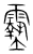 𩆔(宋·传抄·集篆古文韵海)