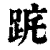 𨀟(清·印刷字体·康熙字典)