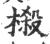 樧(宋·印刷字体·广韵)