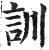 訓(明·印刷字体·洪武正韵)