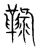 䩮(宋·传抄·集篆古文韵海)